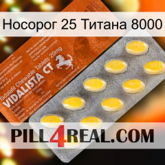 Носорог 25 Титана 8000 42